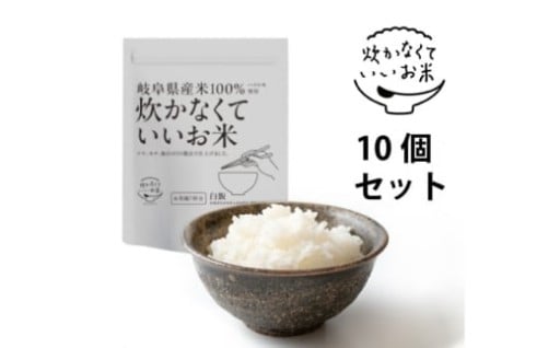 ＼毎日の食事や非常時にも頼れる簡単白米／炊かなくていいお米 白飯・10個セット