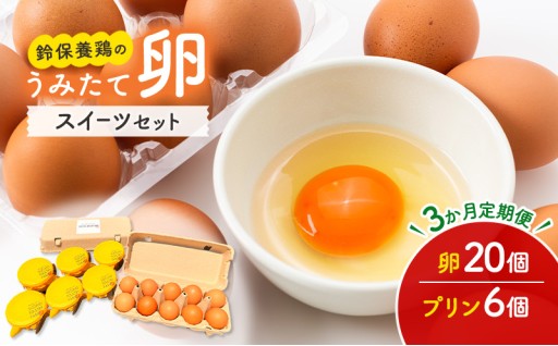 【3か月定期便】うみたて卵スイーツセット