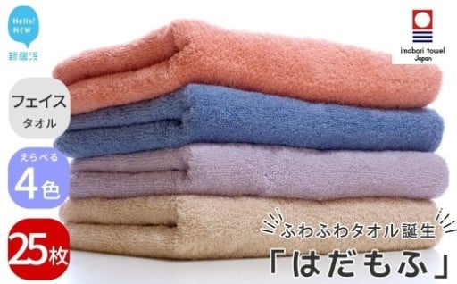 ふわふわ今治タオル『はだもふ』4色から選べます！