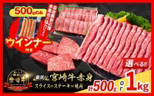 【畜産農家応援】宮崎牛赤身肉＆粗挽きウインナー✨