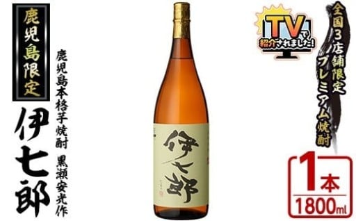 鹿児島本格芋焼酎 黒瀬安光作「伊七郎」(1.8L) 