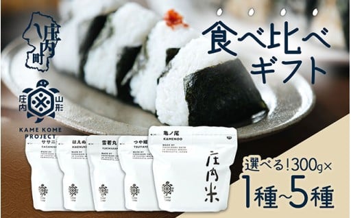 庄内米食べ比べギフト 300g× 1種 / 3種 / 5種 亀ノ尾 つや姫 雪若丸 はえぬき ササニシキ