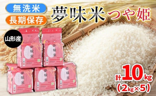 夢味米 つや姫【無洗米】10kg (2kg×5)