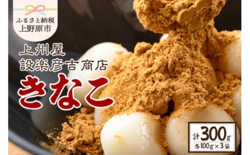 上州屋設楽彦吉商店 きなこ 100g×3袋 