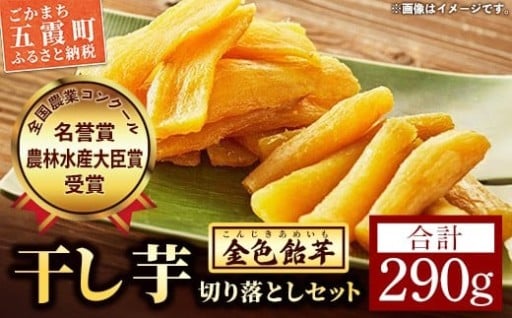 [NEW]【五霞町産紅はるか】平干し芋切り落とし(150g×1袋)・丸干し芋切り落とし(140g×1袋)