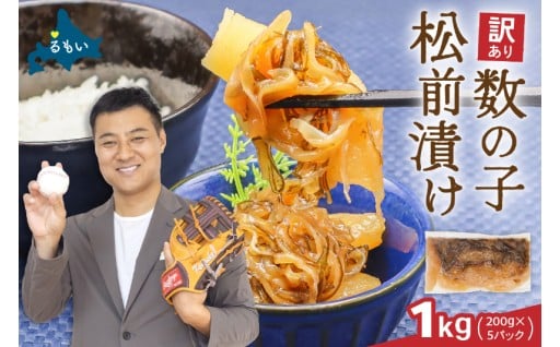 訳あり 数の子 松前漬け 1kg（200g×5）井原水産