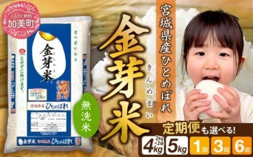 健康志向の無洗米「金芽米(きんめまい)」定期便も選べます！