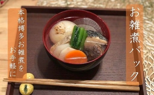 お手軽！博多お雑煮パック2個セット