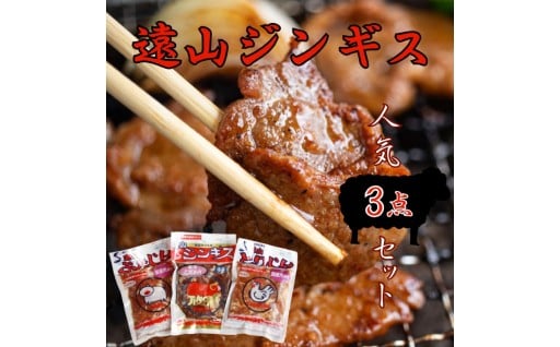 遠山 ジンギス 人気 3点 セット