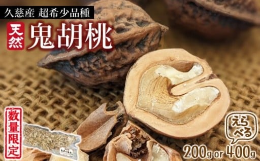 【超希少！】久慈産天然「鬼胡桃」むきくるみ