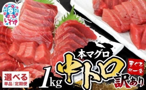 選べる配送月☆訳あり まぐろ 1kg！