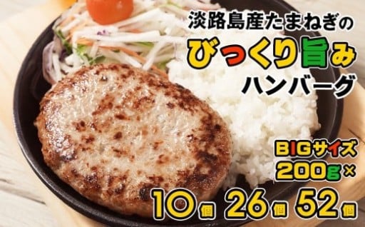 淡路島たまねぎのびっくり旨みハンバーグ 200g×10個～52個