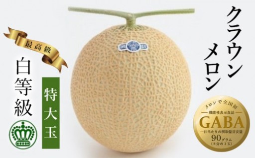 クラウンメロン(白等級)特大玉　1玉 