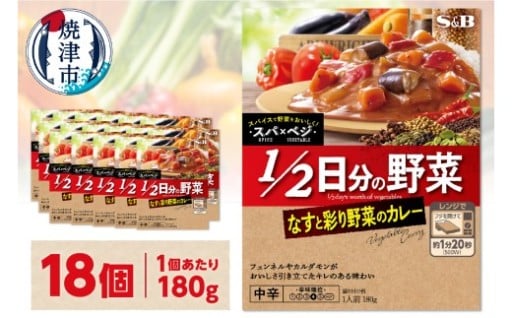 スパ×ベジ １／２日分の野菜 なすと彩り野菜のカレー 中辛×18個