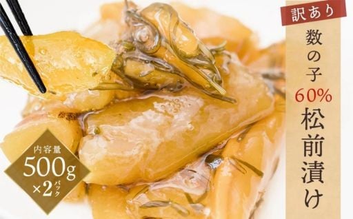 【訳あり】数の子 60％ 松前漬け 1kg（500g×2）