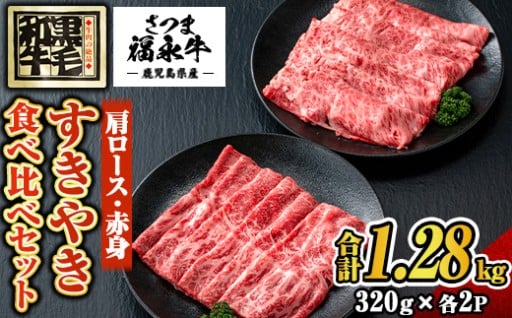 さつま福永牛 鹿児島黒毛和牛すきやき食べ比べセット《肩ロース・赤身》(合計1.28kg)