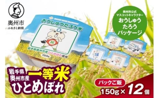 こだわり農家HARURICE パックライス おうしゅうたろ ひとめぼれ 一等米150g×12個  [CG005]