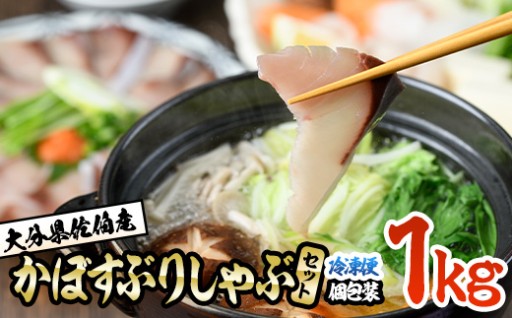 大分県佐伯産かぼすぶり しゃぶ セット (計1kg) 