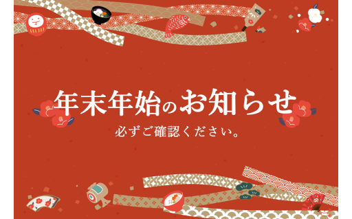 年末年始のお知らせについて