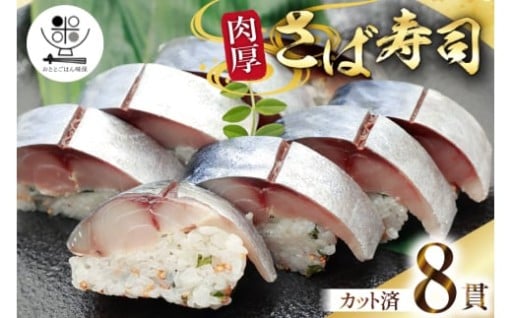 好きな時に食べられる！冷凍さば寿司