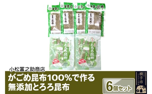 貴重ながごめ昆布を100%原料とした昆布セット☆
