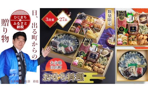 ✨感謝価格！数量限定✨〈2026年新春〉日出町三段重特製おせち「日、出るまちからの贈り物」✨