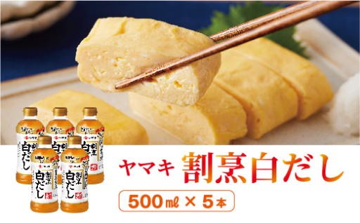 白だし 割烹白だし 500ml×5本 ヤマキ 濃縮2倍✨