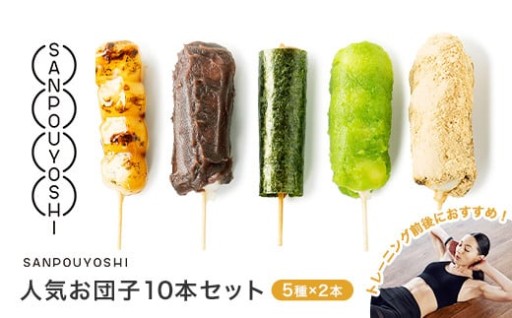和菓子とトレーニングで素敵なひと時と体を ★人気お団子10本セット★