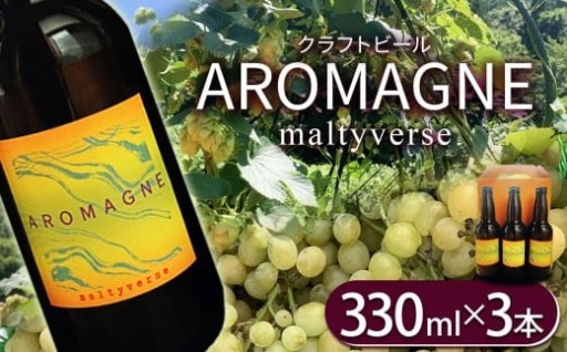 クラフトビール【モルティバース】330ml×3本