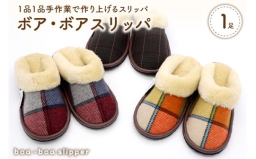 👟河内スリッパ/ボア・ボアスリッパ1足👟