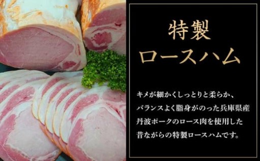 国産豚肉を使用した 特製ロースハム　約600g