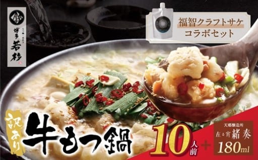 【博多若杉×天郷醸造所】もつ鍋+クラフトサケのコラボ返礼品が登場！