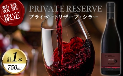 【宮崎県都農町】＼📢数量限定📢／プライベートリザーブ シラー🍷