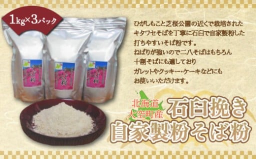 大空町産！『石臼挽き自家製粉そば粉（キタワセ）』