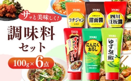 調味料6点セット（四川豆板醤、甜面醤、コチジャン、オイスターソース、ゆず胡椒、にんにくおろし）