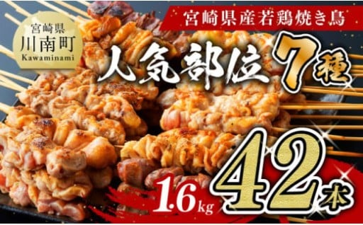 宮崎県産 やきとり人気部位 串焼き 42本