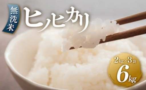 ＜令和7年産新米＞ヒノヒカリ無洗米2kg×3袋