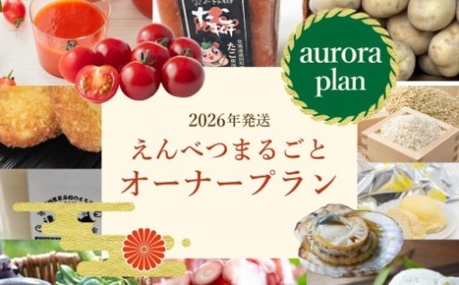 【2026年発送】えんべつまるごとオーナープラン【オーロラプラン】