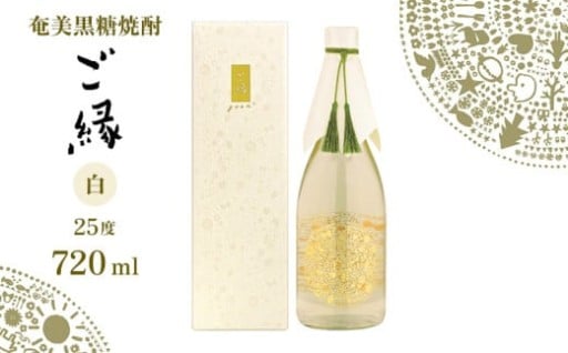 奄美黒糖焼酎【ご縁】25度（白）720ml×1本