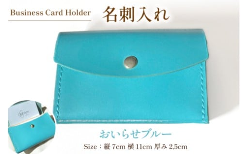 可愛くて上品かつ爽やかな名刺入れ