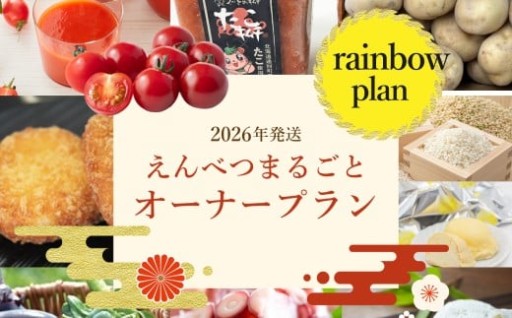【2026年発送】えんべつまるごとオーナープラン【レインボープラン】