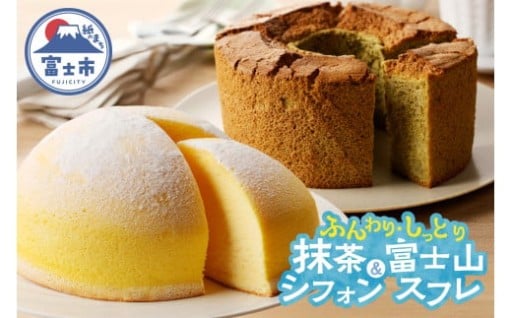 富士山スフレ抹茶シフォン [sf002-074]