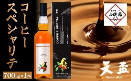【お歳暮ギフト】〈天盃〉コーヒースペシャリテ　700ml×1本
