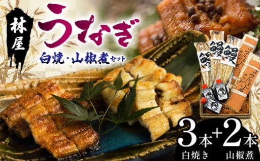 林屋のうなぎ 白焼・山椒煮セット