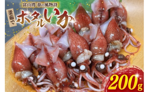 釜茹で ホタルイカ 200g