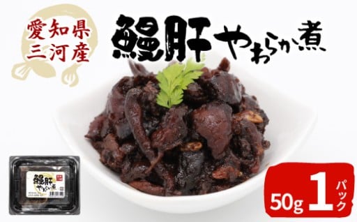 ビールや焼酎、日本酒などにぴったり 鰻肝