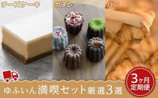 【定期便3か月】ゆふいんの満喫セット 厳選3選