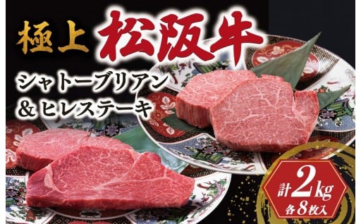 ≪お届け日指定可≫松阪牛 シャトーブリアンとヒレステーキのセット（合計2kg）
