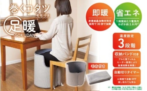 巻くコタツ足暖 (SOKUDAN)30秒で熱くなるフィルムヒーター搭載。
