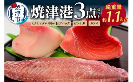 焼津港3点セット